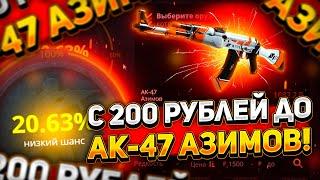 ОТКРЫТИЕ КЕЙСОВ НА CASE-BATTLE 2021! С 200 РУБЛЕЙ ДО АК-47 АЗИМОВ + КРАФТ МКИ АЗИМОВ!