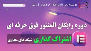 آموزش اضافه کردن دکمه های شبکه اجتماعی به وردپرس به المنتور پرو