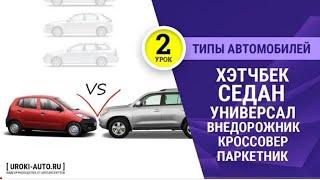 Урок 2 - типы автомобилей, хэтчбек, седан, универсал, типы кузова