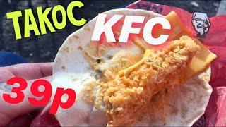 СЫРНЫЙ ТАКОС ИЗ KFC ЗА 39 РУБЛЕЙ | НОВИНКИ ТАКОС ИЗ КФС | ФАСТФУД ОБЕД ИЗ KFC