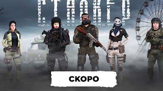 СОВСЕМ СКОРО ОБНОВЛЕНИЕ STALKER на AMAZING OLINE