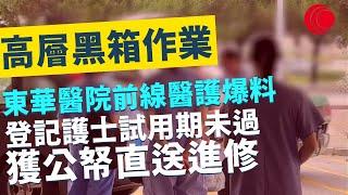 一線搜查｜高層黑箱作業  東華醫院前線醫護爆料 登記護士試用期未過 獲公帑直送進修 免學費仲繼續有糧出 派藥都未識錯漏百出 病房高層承認責任 拒絕補鑊｜541集｜有線新聞 黃愷怡 黎美萱｜HOY TV