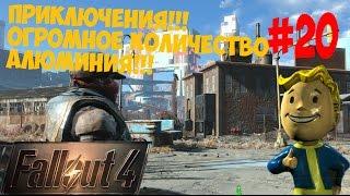 FALLOUT 4 #20 ПРИКЛЮЧЕНИЯ!!!ОГРОМНОЕ КОЛИЧЕСТВО АЛЮМИНИЯ!!!