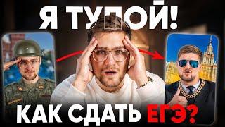 Как Сдать ЕГЭ если Ты ТУПОЙ?! 100% Способ!