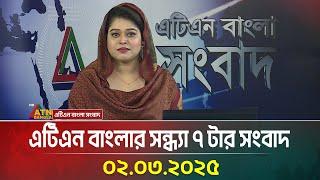 এটিএন বাংলার সন্ধ্যা ৭ টার সংবাদ | Evening News | Bangla Khobor | Ajker News | ATN Bangla News