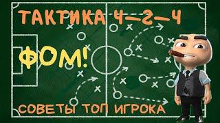 ФОМ! Тактика 4-2-4. Как Настроить. Советы.