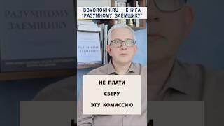 Не плати Сберу эту комиссию #сбербанк #банк #сбер