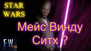 Мейс Винду Ситх