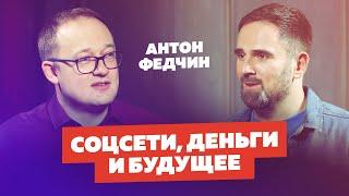 Антон Федчин - Главный в Одноклассниках | Mail.ru Group. Соцсети, деньги и будущее. Владимир Смеркис