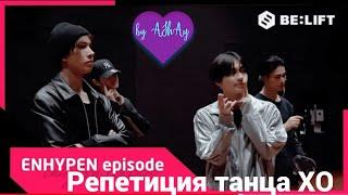 [Озвучка на русском by AShAy]. [EPISODE] ‘XO (Only If You Say Yes)’  / Репетиция танца за кадром