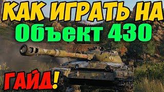 Объект 430 - КАК ИГРАТЬ, ГАЙД WOT! ОБЗОР НА ТАНК Об. 430 World Of Tanks! Оборудование на Об 430!