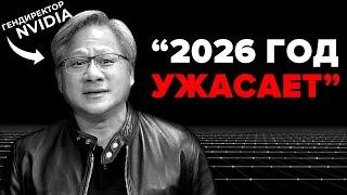 ПОРАЗИТЕЛЬНОЕ ИНТЕРВЬЮ с ген директором Nvidia: "миллионы ИИ агентов заменят людей в 2026"