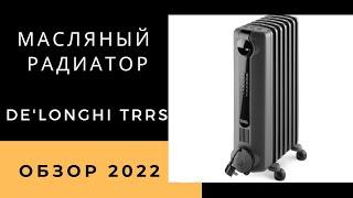 Масляный радиатор De'Longhi TRRS. Обзор, плюсы и минусы