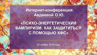 Авдеева О.Ю. «ПСИХО-ЭНЕРГЕТИЧЕСКИЙ ВАМПИРИЗМ. КАК ЗАЩИТИТЬСЯ  С ПОМОЩЬЮ КФС»  22.11.19