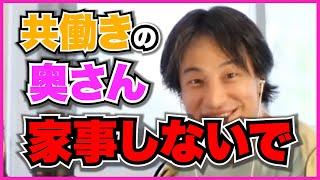 【ひろゆき】共働き夫婦。夫より収入の低い私が家事・育児をやるべきですか？【切り抜き】