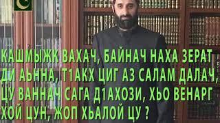 КАШМЫЖК ВАХАЧ, ЦИГ АЗ САЛАМ ДАЛАЧ, ЦАН Д1АХОЗИ? ЖОП ЛОЙ ЦАР? - АЛБАКОВ МУХЬАММАД-Т1ОАХ1ИР.