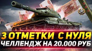 3 ОТМЕТКИ С НУЛЯ ЗА 1 ДЕНЬ НА ИС-4. ЧЕЛЛЕНДЖ НА 20.000 РУБЛЕЙ