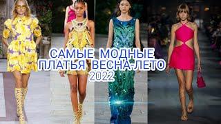 САМЫЕ МОДНЫЕ ПЛАТЬЯ ВЕСНА-ЛЕТО 2022