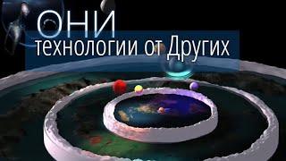 УПРАВЛЕНИЕ ЗА КУПОЛОМ. КТО ДАЛ ТЕХНОЛОГИИ ЧЕЛОВЕЧЕСТВУ? КОЛДУНЫ 20 ВЕКА. КУДА ЛЕТАЮТ РАКЕТЫ?!