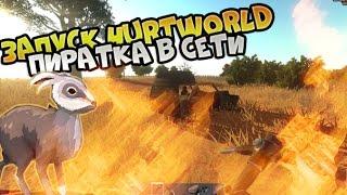 HurtWorld - Как играть по сети [ПИРАТКА 100% РАБОТАЕТ]