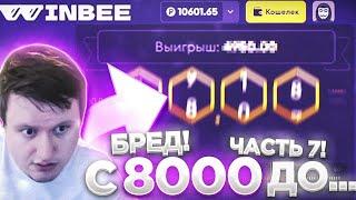 WINBEE С 8000 ДО... ЧАСТЬ 7! / ВИНБИ | ХАЛЯВА КАЖДЫЕ 5 МИНУТ