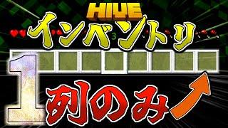 【マイクラ:HIVE】ベッドウォーズでインベントリが1列しか使えない縛りがが楽しすぎた！？【統合版】【Bed wars】