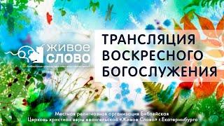 28 июля 2024 в 11:00 (ЕКБ) / Воскресное #богослужение / Церковь «Живое Слово»