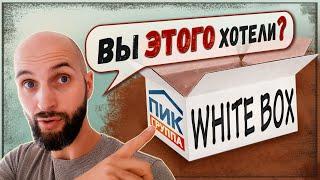 НЕ ОБМАНЫВАЙТЕ СЕБЯ! Мифы о предчистовой отделке WHITE BOX от застройщика ПИК