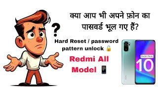 Redmi Phone ka Lock  kaise Tode || रेडमी फोन का लॉक कैसे तोड़े || How to Redmi note 10 Hard Reset