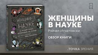 "Женщины в Науке" (Рэйчел Игнатовски) | Обзор книги