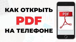 Как открыть PDF на телефоне | Работа с PDF