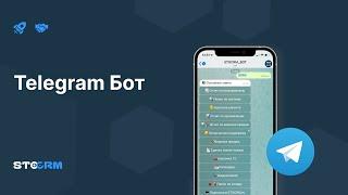 Telegram Бот в STOCRM. Программа для автосервиса и СТО. CRM для автосервиса stocrm.ru