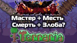 Terraria CALAMITY Mod 2.0 МАСТЕР-МЕСТЬ-СМЕРТЬ #1 // Первые шаги. Первые испытания. Первые боссы.