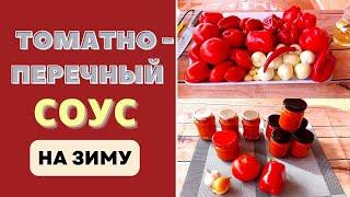 ТОМАТНО-ПЕРЕЧНЫЙ СОУС НА ЗИМУ: МАНЯЩИЙ СУПЕР СОУС - ВОТ ЭТО ДРУГОЕ ДЕЛО!