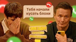Звезды против Мошенников #8 | Илья Соболев и Илья Куруч