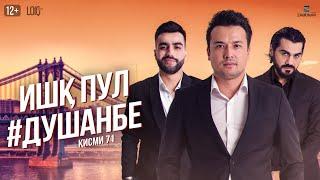 "Ишк, пул, #Душанбе" - сериали точики (Кисми 71) / Ishq, Pul, #Dushanbe - Tajik Series (Part71)