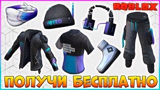 *EVENT* КАК Получить БЕСПЛАТНО 7 Вещей в Roblox Innovation Awards 2023 БЕСПЛАТНЫЕ вещи 2023