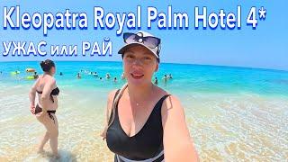 Турция 2025. БУМ️ПЕРВАЯ линия БЮДЖЕТНО. Kleopatra Royal Palm Hotel 4*. Пляж Клеопатра. Алания