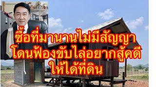 ซื้อที่ดินมานานไม่มีสัญญา  โดนฟ้องขับไล่อยากได้เอกสารสิทธิ ต้องฟ้องยังไง//