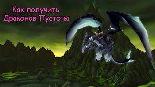 Гайд "Как получить Дракона Крыльев Пустоты" Guide |WoW Circle 2017|