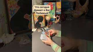 Что сегодня думает о вас любимый #таро #гадание #онмолчит