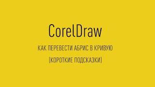 Короткие подсказки CorelDraw КАК ПЕРЕВЕСТИ АБРИС В КРИВУЮ