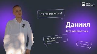 История Даниила | Закончил Kata в 16 лет и стал Java-разработчиком