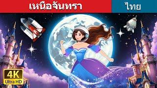 เหนือจันทรา | Over the Moon in Thai | @ThaiFairyTales