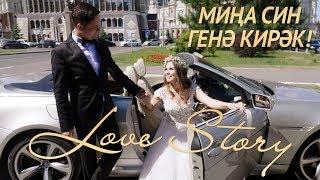 Новинка! Ильдар Хакимов - "Мина син генэ кирэк" | LOVE STORY