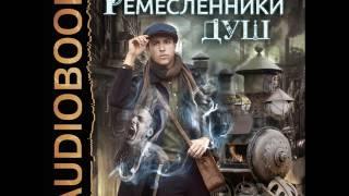 2001261 Glava 01 Аудиокнига. Распопов Дмитрий "Ремесленники душ. Книга 1."