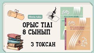 Орыс тілі 8 сынып ТЖБ 3 тоқсан