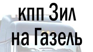 Тест газель камминс кпп зил, обзор кпп зил газель камминс, тест драйв кпп зил газель, реальный отзыв