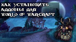 Как установить аддоны для World of warcraft