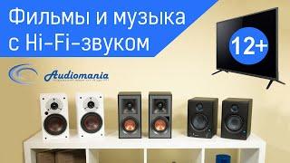 Фильмы и музыка с Hi-Fi-звуком